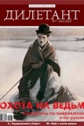 Редакция журнала Дилетант - Журнал &quot;Дилетант&quot; №7 (7). Июль 2012