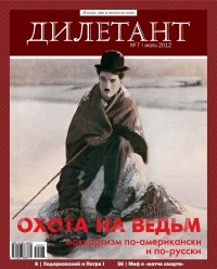 Редакция журнала Дилетант - Журнал "Дилетант" №7 (7). Июль 2012
