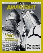 Редакция журнала Дилетант - Журнал &quot;Дилетант&quot; №8 (20). Август 2013
