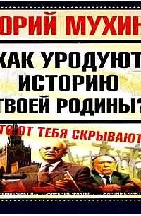 Как уродуют историю твоей Родины?