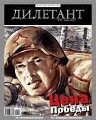 Редакция журнала Дилетант - Журнал &quot;Дилетант&quot; №6 (6). Июнь 2012