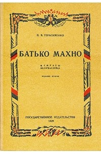 Батько Махно. Мемуары белогвардейца