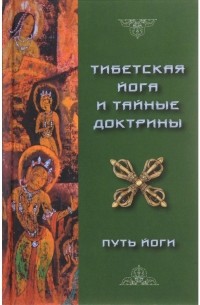 Уолтер Эванс-Вентц - Тибетская Йога и Тайные Доктрины. Том 1. Путь Йоги