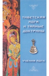 Уолтер Эванс-Вентц - Тибетская йога и тайные доктрины. Том 2. Учения Йоги