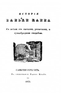 Матвей Комаров - История Ваньки Каина со всеми его сысками, розысками и сумасбродною свадьбою