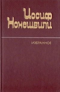 Иосиф Нонешвили - Избранное