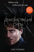 Демонстрация силы