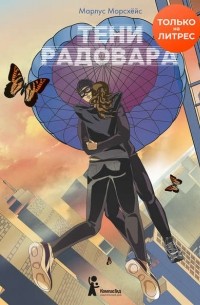Марлус Морсхёйс - Тени Радовара