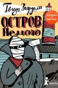 Гвидо Згардоли - Остров Немого