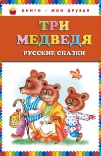  - Три медведя (сборник)