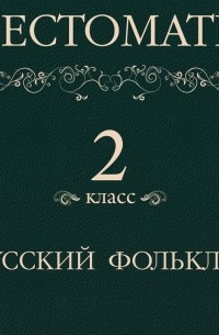 Хрестоматия 2 класс. Русский фольклор