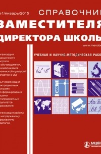 Справочник заместителя директора школы № 1 2015