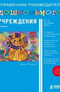 Справочник руководителя дошкольного учреждения № 10 2014