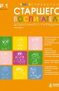 Справочник старшего воспитателя дошкольного учреждения № 1 2015