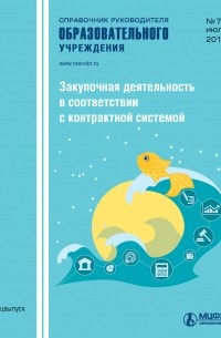 Справочник руководителя образовательного учреждения № 7 2014