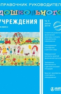 Справочник руководителя дошкольного учреждения № 6 2014