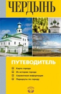 Чердынь. Путеводитель