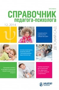 Справочник педагога-психолога. Детский сад № 12 2014