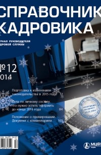 Справочник кадровика № 12 2014