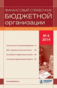 Финансовый справочник бюджетной организации № 6 2014