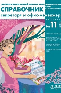 Справочник секретаря и офис-менеджера № 11 2014