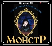 Карвин Ви - Монстр