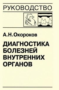 Александр Окороков - Диагностика болезней внутренних органов. Книга 7-4. Диагностика болезней сердца и сосудов: перикардиты, инфекционный эндокардит, пролапс митрального клапана, приобретенные пороки сердца