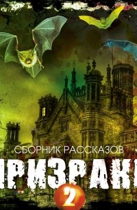 Призраки-2. Сборник рассказов