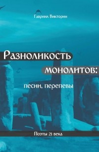 Гавриил Викторин - Разноликость монолитов