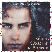 Оксана Алексеева - Охота на Волков