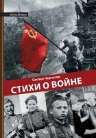 Сослан Черчесов - Стихи о войне