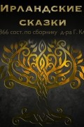 Ирландские сказки