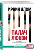 Палач любви и другие психотерапевтические истории