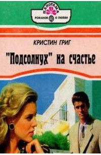 Читать кристин. Кристин Григ. Григ Кристин фартовые. Григ Кристин сердце вне игры. Григ Кристин ревнивый опекун.