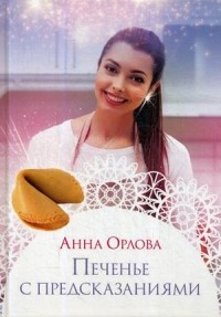 Анна Орлова - Печенье с предсказаниями