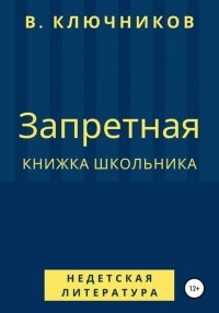 Владимир Ключников - Запретная книжка школьника