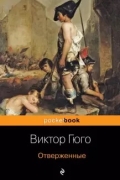 Виктор Гюго - Отверженные