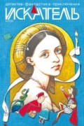 антология - Искатель, №4, 2020