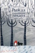 Мария Заболотская - Рыжая племянница лекаря. Книга третья