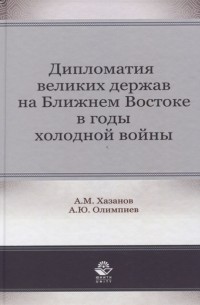  - Дипломатия великих держав на Ближнем Востоке в годы холодной войны