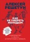 Алексей Решетун - Как не умереть молодым. Судмедэксперт о смерти, которой можно избежать