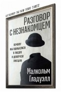 Малькольм Гладуэлл - Разговор с незнакомцем. Почему мы ошибаемся в людях и доверяем лжецам