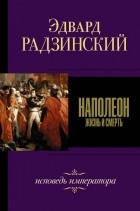 Эдвард Радзинский - Наполеон