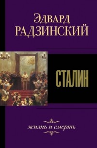 Эдвард Радзинский - Сталин. Жизнь и смерть