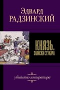 Эдвард Радзинский - Князь. Записки стукача