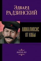 Эдвард Радзинский - Апокалипсис от Кобы. Начало