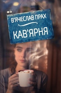 Вячеслав Прах - Кав'ярня