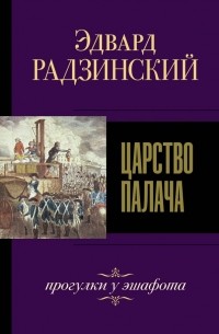 Эдвард Радзинский - Царство палача (сборник)