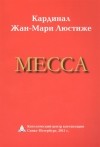 Люстиже Жан-Мари - Месса