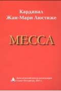 Месса